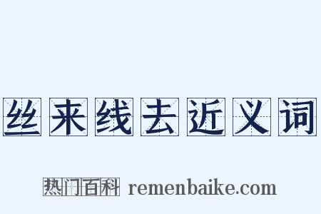 丝来线去近义词是什么意思的图片